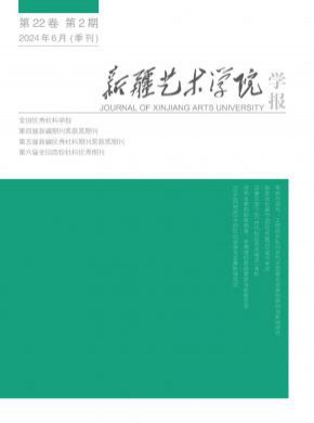 新疆艺术学院学报期刊